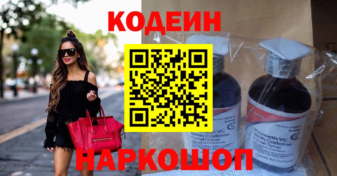 Кодеин Purple Drank Новоалтайск